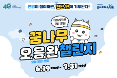 [EVENT] <천명이 참여하면, 천만 원이 기부된다!> 꿈나무 오.응.완 챌린지  (종료)