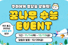 [EVENT] 꿈나무 수능 이벤트 (~12/13)